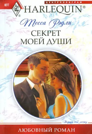 Тесса Рэдли - Секрет моей души Тесса Рэдли - Секрет моей души обложка книги