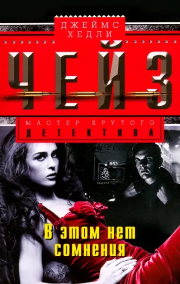 Джеймс Чейз - В этом нет сомнения обложка книги