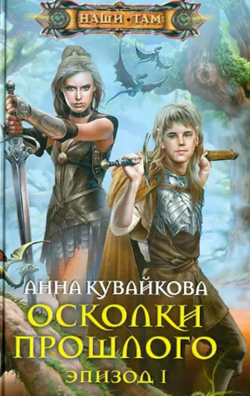 Анна Кувайкова - Осколки прошлого. Эпизод 1 обложка книги