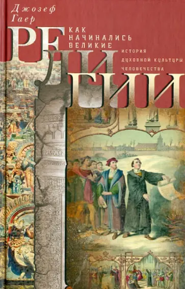 Джозеф Гаер - Как начинались великие религии обложка книги