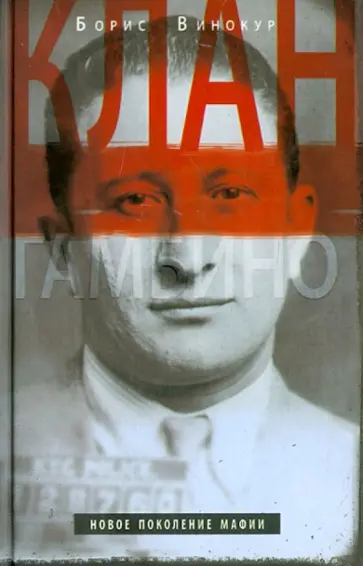Борис Винокур - Клан Гамбино. Новое поколение мафии обложка книги