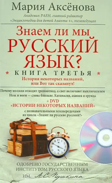 Мария Аксенова - Знаем ли мы русский язык? История некоторых названий, или Вот так сказанул! Книга 3 (+DVD) обложка книги