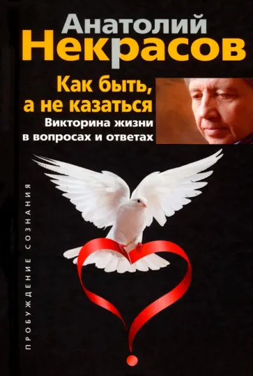 Анатолий Некрасов - Как быть, а не казаться. Викторина жизни в вопросах и ответах Анатолий Некрасов - Как быть, а не казаться. Викторина жизни в вопросах и ответах обложка книги