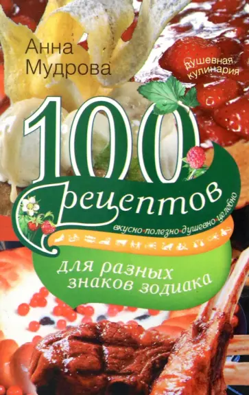 Анна Мудрова - 100 рецептов для разных знаков зодиака обложка книги