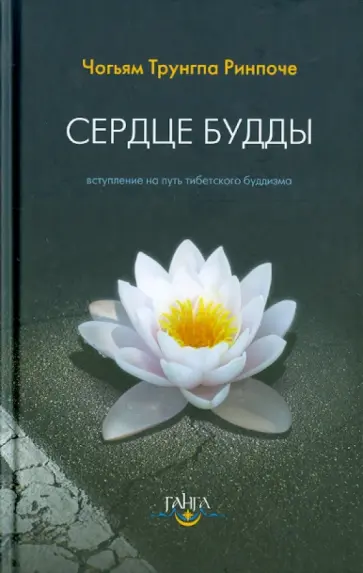 Чогьям Ринпоче - Сердце будды обложка книги