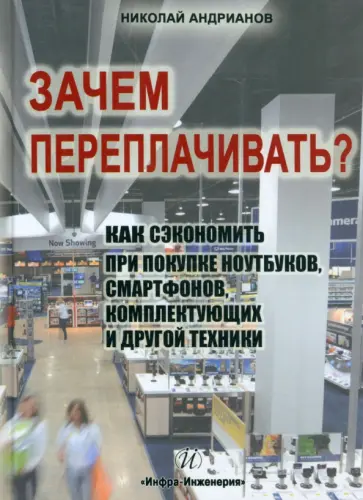 Николай Андрианов - Зачем переплачивать? Как сэкономить при покупке ноутбуков, смартфонов, комплектующих обложка книги