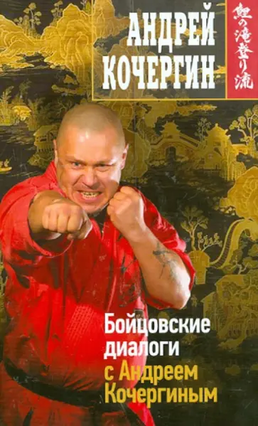 Андрей Кочергин - Бойцовские диалоги с Андреем Кочергиным Андрей Кочергин - Бойцовские диалоги с Андреем Кочергиным обложка книги