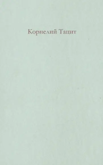 Публий Тацит - Анналы. История Публий Тацит - Анналы. История обложка книги