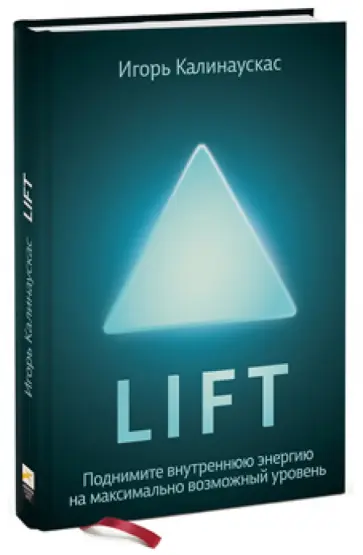 Игорь Калинаускас - Lift. Поднимите энергию на максимально возможный уровень обложка книги
