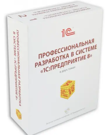 Ажеронок, Габец - Профессиональная разработка в системе "1С: Предприятие 8" в двух томах, 2-е издание (+DVD) Ажеронок, Габец - Профессиональная разработка в системе "1С: Предприятие 8" в двух томах, 2-е издание (+DVD) обложка книги