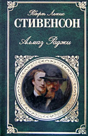 Роберт Стивенсон - Алмаз Раджи Роберт Стивенсон - Алмаз Раджи обложка книги