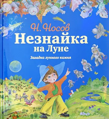 Николай Носов - Незнайка на Луне. Загадка лунного камня Николай Носов - Незнайка на Луне. Загадка лунного камня обложка книги