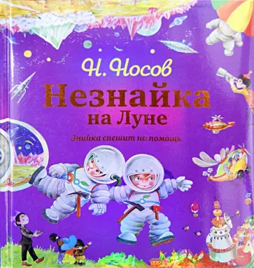 Николай Носов - Незнайка на Луне. Знайка спешит на помощь Николай Носов - Незнайка на Луне. Знайка спешит на помощь обложка книги