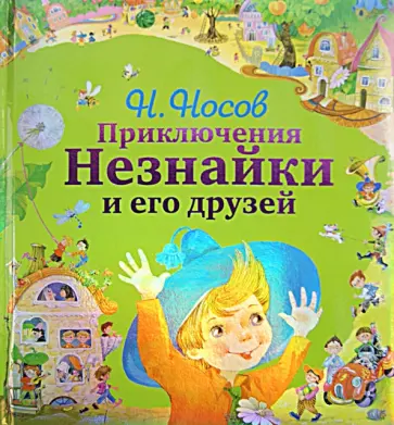 Николай Носов - Приключения Незнайки и его друзей Николай Носов - Приключения Незнайки и его друзей обложка книги