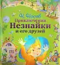 Приключения Незнайки и его друзей. Незнайка в Солнечном городе | | книга