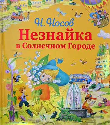 Николай Носов - Незнайка в Солнечном Городе Николай Носов - Незнайка в Солнечном Городе обложка книги
