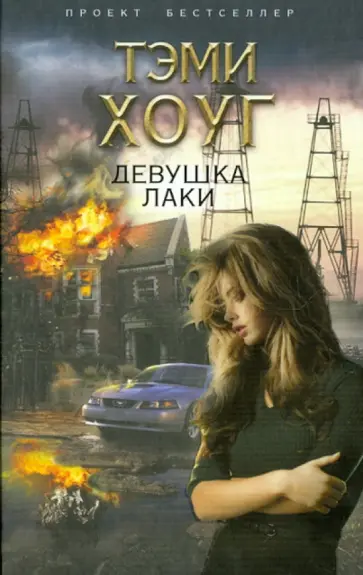 Тэми Хоуг - Девушка Лаки обложка книги