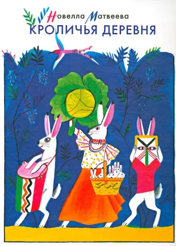 Новелла Матвеева - Кроличья деревня Новелла Матвеева - Кроличья деревня обложка книги