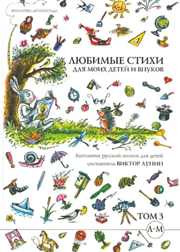 Любимые стихи для моих детей и внуков. Антология русской поэзии для детей: в 5 томах. Том 3. Л-М Любимые стихи для моих детей и внуков. Антология русской поэзии для детей: в 5 томах. Том 3. Л-М обложка книги