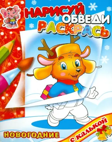 Раскраска с калькой "Новый год с Олененком" обложка книги