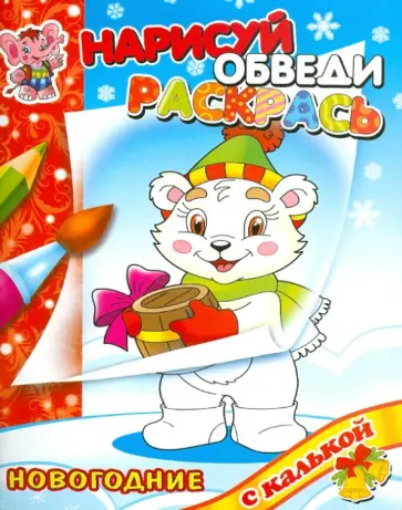 Раскраска с калькой "Новый год с Медвежонком" обложка книги