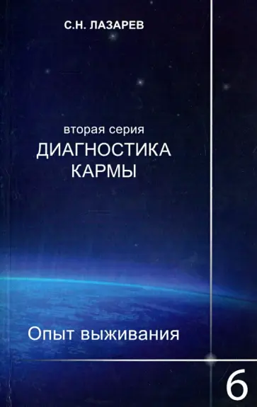 Сергей Лазарев - Диагностика кармы (2-я серия) Опыт выживания. Часть 6 обложка книги
