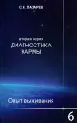 Диагностика кармы (2-я серия)