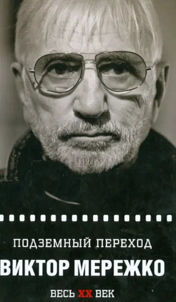 Виктор Мережко - Подземный переход Виктор Мережко - Подземный переход обложка книги