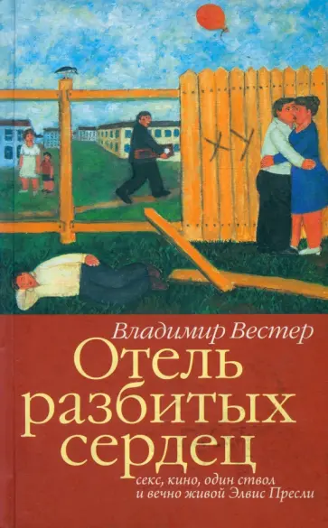 Владимир Вестер - Отель разбитых сердец. Секс, кино, один ствол и вечно живой Элвис Пресли обложка книги