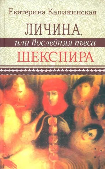 Екатерина Каликинская - Личина, или Последняя пьеса Шекспира Екатерина Каликинская - Личина, или Последняя пьеса Шекспира обложка книги