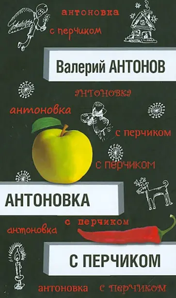 Валерий Антонов - Антоновка с перчиком Валерий Антонов - Антоновка с перчиком обложка книги