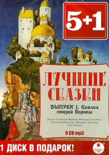 Коллоди, Гофман - Лучшие сказки. Выпуск 1. Сказки старой Европы (6 CDmp3) обложка книги