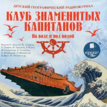 CDmp3 Детский географический радиожурнал. Клуб знаменитых капитанов. На воде и под водой CDmp3 Детский географический радиожурнал. Клуб знаменитых капитанов. На воде и под водой обложка книги