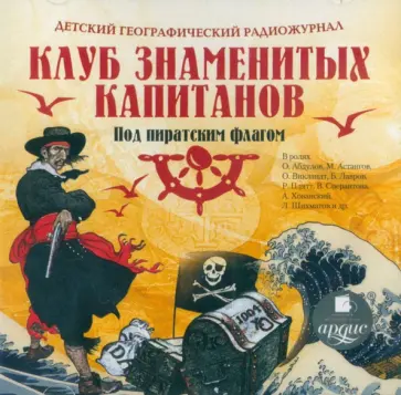 CDmp3 Детский географический радиожурнал. Клуб знаменитых капитанов. Под пиратским флагом CDmp3 Детский географический радиожурнал. Клуб знаменитых капитанов. Под пиратским флагом обложка книги