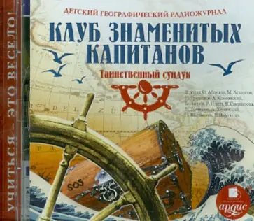 CDmp3. Детский географический радиожурнал. Клуб знаменитых капитанов. Таинственный сундук CDmp3. Детский географический радиожурнал. Клуб знаменитых капитанов. Таинственный сундук обложка книги