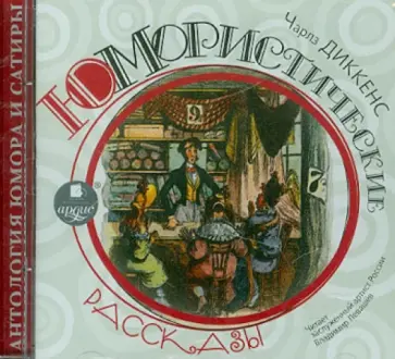 Чарльз Диккенс - Юмористические рассказы (CDmp3) обложка книги