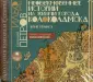 Антология юмора и сатиры