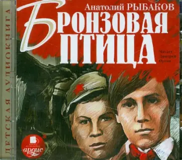 Анатолий Рыбаков - Бронзовая птица (CDmp3) обложка книги
