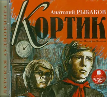 Анатолий Рыбаков - Кортик (CDmp3) обложка книги