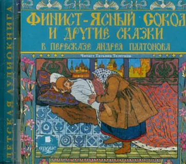 Финист - ясный сокол и другие сказки в пересказе Андрея Платонова (CDmp3) обложка книги