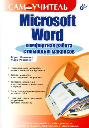 Клименко, Розенберг - Microsoft Word. Комфортная работа с помощью макросов обложка книги