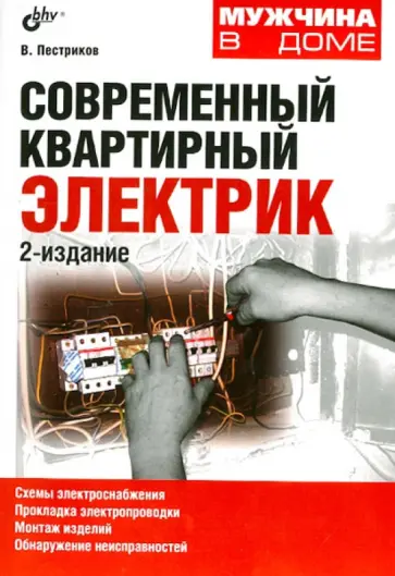 Виктор Пестриков - Современный квартирный электрик Виктор Пестриков - Современный квартирный электрик обложка книги