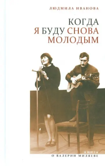 Людмила Иванова - Когда я буду снова молодым. Книга о Валерии Миляеве Людмила Иванова - Когда я буду снова молодым. Книга о Валерии Миляеве обложка книги
