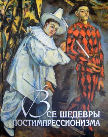 Яна Иванченко - Все шедевры постимпрессионизма обложка книги