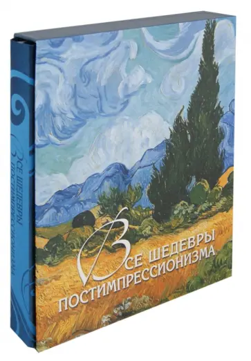 Яна Иванченко - Все шедевры постимпрессионизма (футляр) обложка книги