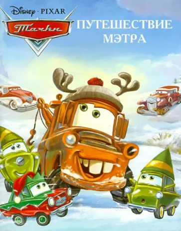 Путешествие Мэтра. Тачки. Догоняйка обложка книги