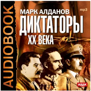 Марк Алданов - Диктаторы ХХ века (CDmp3) Марк Алданов - Диктаторы ХХ века (CDmp3) обложка книги