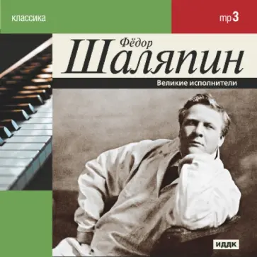 Федор Шаляпин (CDmp3) обложка книги