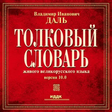 Владимир Даль - Толковый словарь. Версия 10.0 (CD) обложка книги