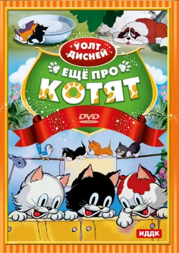 Уолт Дисней. Еще про котят. Сборник мультфильмов (DVD) обложка книги